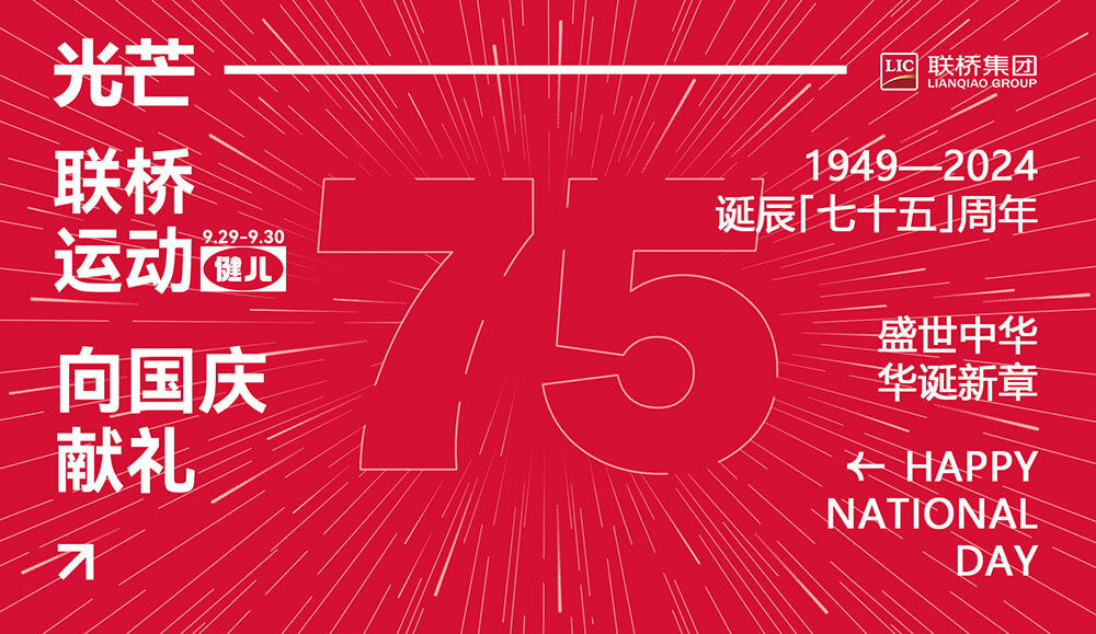 聯(lián)橋先鋒健將 為國(guó)慶75周年獻(xiàn)禮